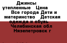 Джинсы diesel утепленные › Цена ­ 1 500 - Все города Дети и материнство » Детская одежда и обувь   . Челябинская обл.,Нязепетровск г.